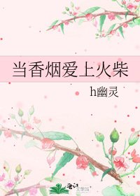 当香烟爱上火柴