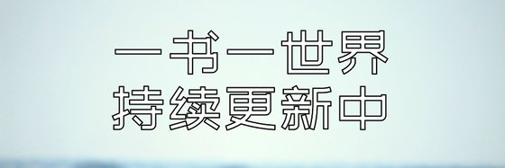 一书一世界，持续更新中